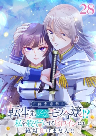 群青帝都 ～転生先は乙女ゲームのモブ令嬢!?私を殺そうとするヒロインには絶対負けません!!～【フルカラー】【タテヨミ】(28)