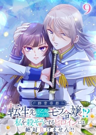 群青帝都 ～転生先は乙女ゲームのモブ令嬢!?私を殺そうとするヒロインには絶対負けません!!～【フルカラー】【タテヨミ】(9)