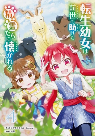 転生幼女は前世で助けた精霊たちに懐かれる（コミック） 4巻