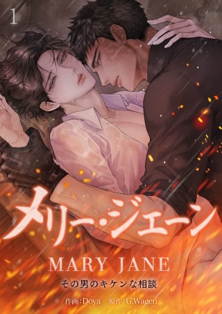 メリー・ジェーン～その男のキケンな相談～【タテヨミ】２