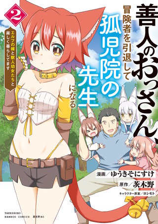 善人のおっさん、冒険者を引退して孤児院の先生になる エルフの嫁と獣人幼女たちと楽しく暮らしてます (2)