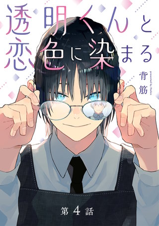 透明くんと恋色に染まる【分冊版】 4話