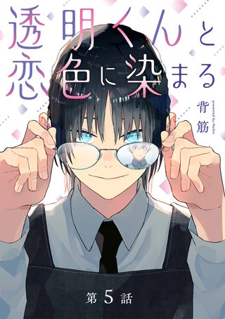 透明くんと恋色に染まる【分冊版】 5話