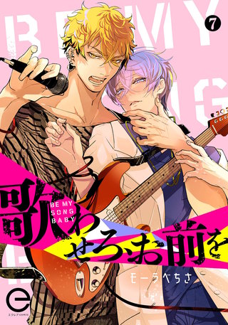 歌わせろ、お前を 7