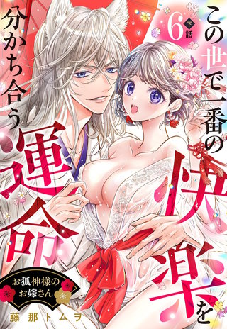 お狐神様のお嫁さん この世で一番の快楽を分かち合う運命【単話売】 6話の下
