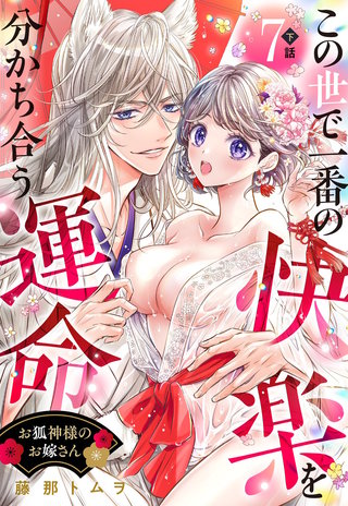 お狐神様のお嫁さん この世で一番の快楽を分かち合う運命【単話売】 7話の下