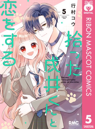 拾った戌井くんと恋をする 5