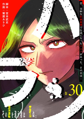 ハラン【単話版】(30)