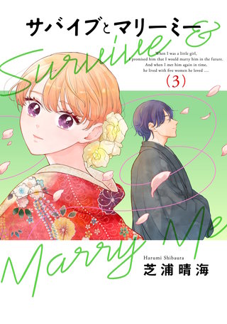 サバイブとマリーミー　3