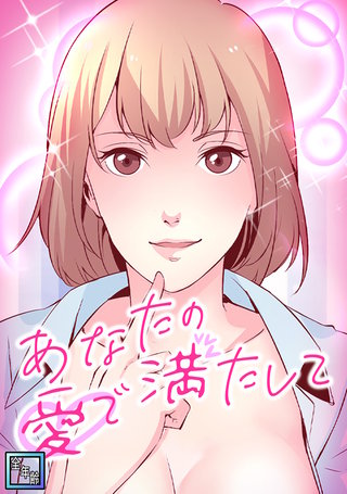 あなたの愛で満たして【全年齢版】(8)