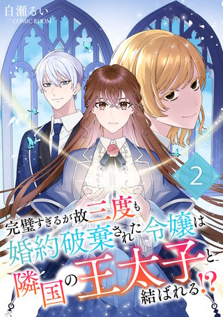 完璧すぎるが故三度も婚約破棄された令嬢は隣国の王太子と結ばれる⁉︎ 2巻