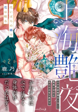 上海艶夜　花いばらの褥で恋は眠る ２