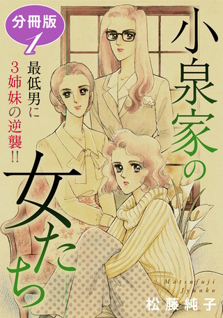 小泉家の女たち　最低男に3姉妹の逆襲!!　分冊版