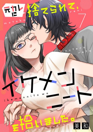 元カレに捨てられて、イケメンニートを拾いました。7