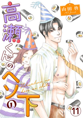 高瀬くんのヘソの下11