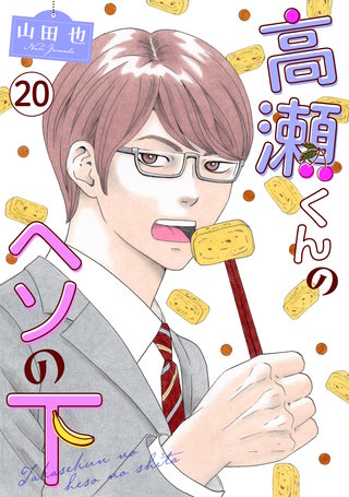 高瀬くんのヘソの下20