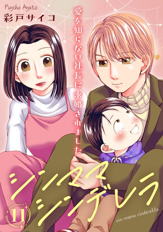 シンママシンデレラ 愛を知らない社長に求婚されました11