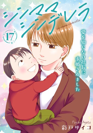 シンママシンデレラ 愛を知らない社長に求婚されました17