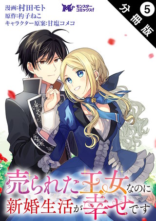 売られた王女なのに新婚生活が幸せです(コミック) 分冊版(5)