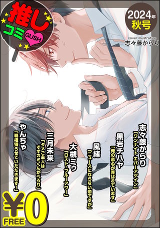 【無料】GUSH推しコミｖ 2024年秋号