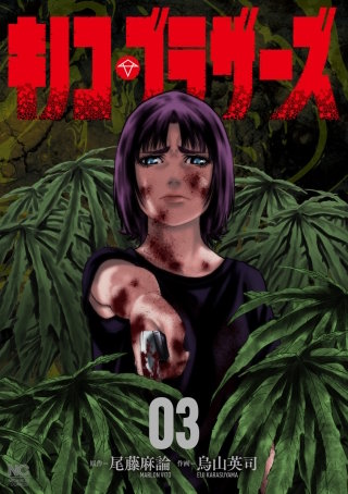 キノコ・ブラザーズ(3)