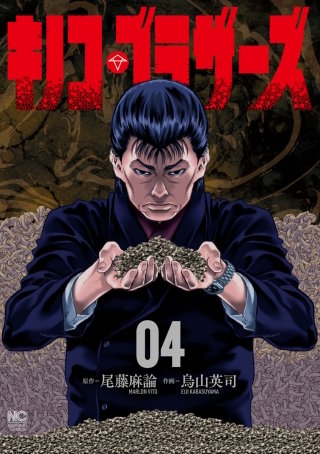 キノコ・ブラザーズ(4)