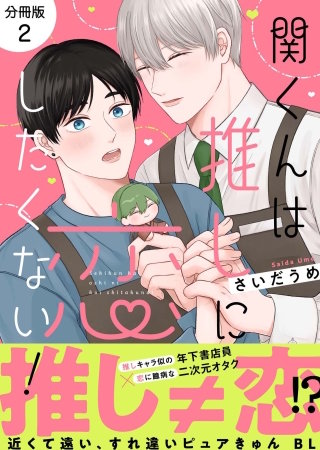 関くんは推しに恋したくない！【分冊版】2話「膝枕で急接近?」