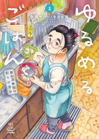 ゆるめるごはん　福山治療院の彩りの食卓(2)