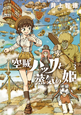 空賊ハックと蒸気の姫(3)