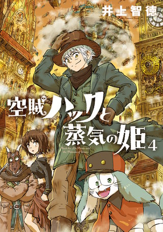 空賊ハックと蒸気の姫(4)