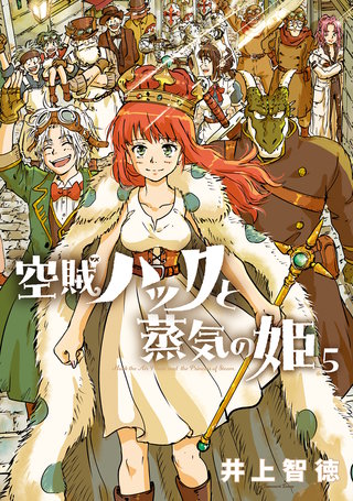 空賊ハックと蒸気の姫(5)