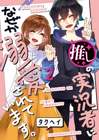 推しの実況者に、なぜか溺愛されています。(2)