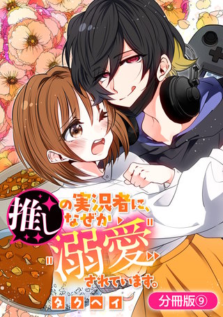 推しの実況者に、なぜか溺愛されています。【分冊版】(9)