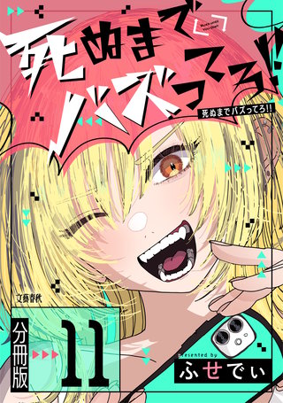 【分冊版】死ぬまでバズってろ!!（11）