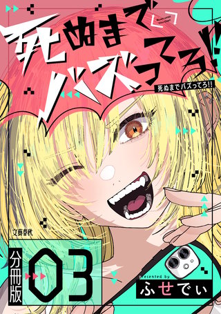 【分冊版】死ぬまでバズってろ!!（３）