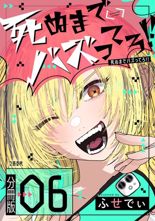 【分冊版】死ぬまでバズってろ!!（６）