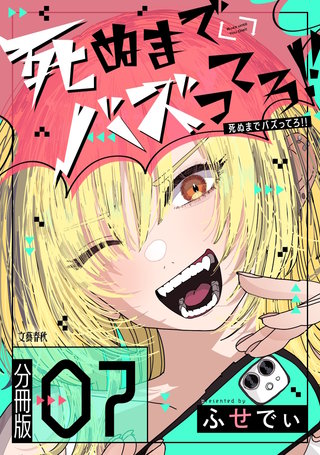 【分冊版】死ぬまでバズってろ!!（７）