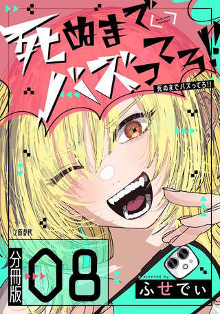 【分冊版】死ぬまでバズってろ!!（8）