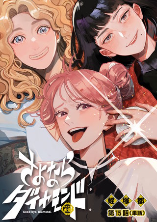 さよならダイヤモンド【単話】(15)