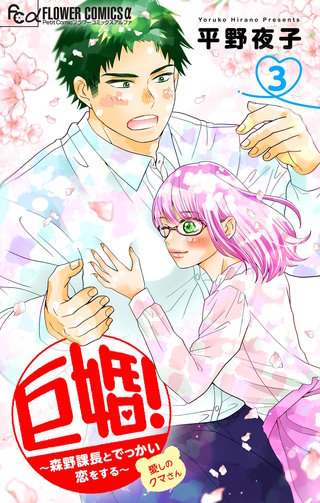 巨婚！～森野課長とでっかい恋をする～【マイクロ】(3)
