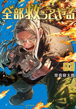 全部救ってやる(3)