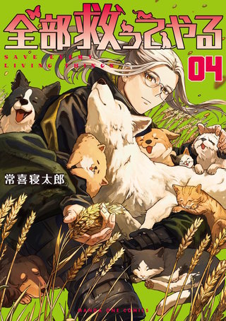 全部救ってやる(4)
