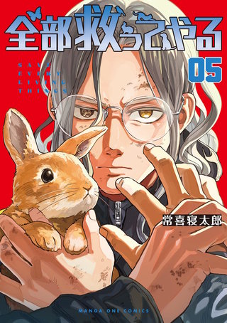 全部救ってやる(5)