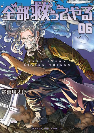全部救ってやる(6)