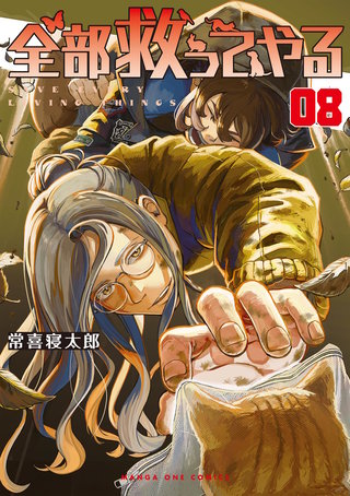全部救ってやる(8)