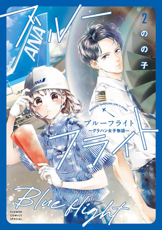 ブルーフライト～グラハン女子物語～(2)