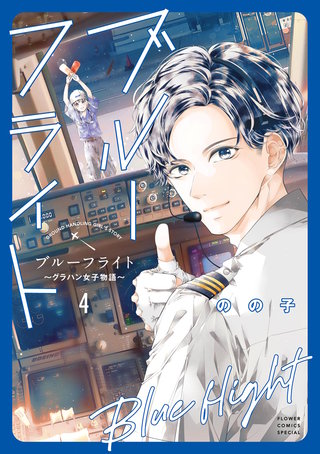 ブルーフライト～グラハン女子物語～(4)