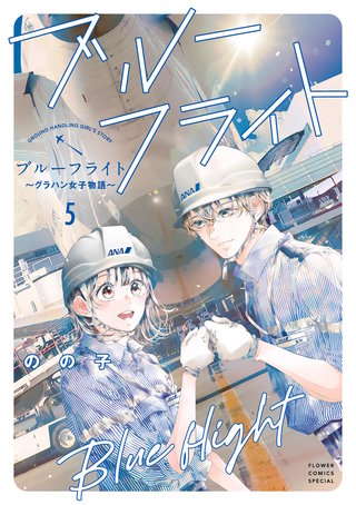 ブルーフライト～グラハン女子物語～(5)
