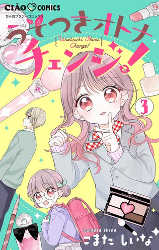 うそつきオトナチェンジ！【マイクロ】(3)
