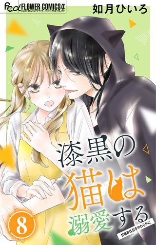 漆黒の猫は溺愛する【マイクロ】(8)